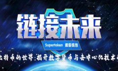 区块链与比特币的世界：