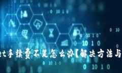 tpWallet手续费不足怎么办