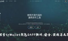 深入探索tpWallet钱包DAPP游