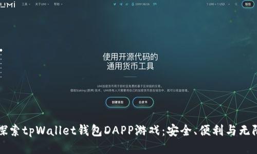 深入探索tpWallet钱包DAPP游戏：安全、便利与无限可能