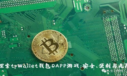 深入探索tpWallet钱包DAPP游戏：安全、便利与无限可能