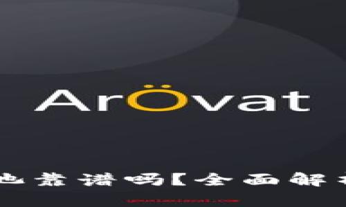 tpWallet注池靠谱吗？全面解析与投资指南