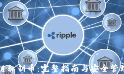 
区块链私钥币：完整指南与安全管理策略