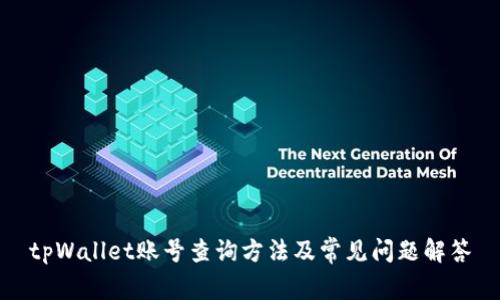 tpWallet账号查询方法及常见问题解答