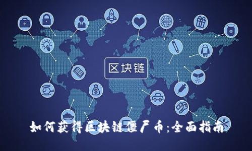 如何获得区块链僵尸币：全面指南