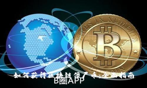 如何获得区块链僵尸币：全面指南