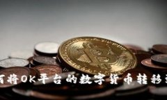 详解如何将OK平台的数字货