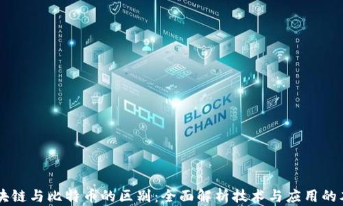 
区块链与比特币的区别：全面解析技术与应用的本质