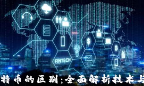 
区块链与比特币的区别：全面解析技术与应用的本质