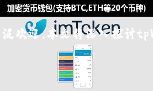 关于tpWallet官网下载1.6.2的重要信息

在现代数字经济中，越来越多的人选择通过各种数字钱包进行资金管理。tpWallet作为一款多功能的数字钱包，以其安全性和便捷性受到了用户的广泛欢迎。本文将深入探讨tpWallet官网的下载步骤、功能、以及用户在使用过程中可能会遇到的问题与解决方法。对于用户来说，了解版本1.6.2的特点和优势将会是很有帮助的。

tpWallet官网下载1.6.2：安全便捷的数字资产管理工具