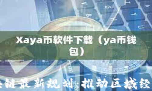 
美洲新世界区块链最新规划：推动区域经济发展的新动能