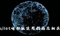 tpWallet电脑版使用指南及相