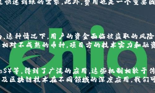 baioti区块链中最快到账的加密货币：详细解析与比较/baioti
区块链, 加密货币, 到账速度/guanjianci

引言
随着区块链技术的迅速发展，加密货币正成为现代金融交易的重要组成部分。然而，不同的加密货币在交易速度、确认时间和交易费等方面存在显著差异。在这篇文章中，我们将深入探讨哪些加密货币在区块链系统中具有最快到账的特点，并比较它们的优缺点。

区块链与加密货币的基本概念
区块链是一种分布式账本技术，通过去中心化的网络来实现数据的透明化和不可篡改性。每一笔交易都被打包成一个区块，随着时间的推移这些区块逐步增加形成链，而加密货币则是建立在区块链技术上的数字资产。最早的加密货币比特币（Bitcoin）在2009年推出，它的交易时间通常在10分钟左右。
然而，随着对快速支付需求的增长，许多新型加密货币相继出现，它们在设计时就注重提升到账速度，以应对日益增长的市场需求。

最快到账的加密货币
在众多加密货币中，以下几种因其快速到账的特性而受到关注：
ul
    listrong瑞波币（Ripple/XRP）/strong/li
    listrong恒星币（Stellar/XLM）/strong/li
    listrong特斯拉币（Nano）/strong/li
    listrong维基链（EOS）/strong/li
/ul

瑞波币（Ripple/XRP）
瑞波币是采用Ripple协议的数字货币，被设计用于促进不同货币之间的即时转账。瑞波网络的交易确认时间通常在3-5秒内，理论上每秒可处理1500笔交易，大大超越了比特币的交易速度。
瑞波的优势在于它的集中性和稳定性，相比去中心化的货币，瑞波币依赖少数几家可信赖的节点进行验证，这使得交易相对更快更安全。然而，这也导致了一些加密货币爱好者对其去中心化的质疑。

恒星币（Stellar/XLM）
恒星币是一个旨在促进跨境支付和银行间结算的区块链网络。它的网络设计允许更快的交易速度，通常在2-5秒内即可完成交易确认，且每笔交易的费用仅为0.00001 XLM，极低的交易费用使得其在微交易时尤为受欢迎。
恒星的优势在于其强大的社区支持和多样化的应用场景，不仅可以用于支付，还可以用于资产转移和发放信用。但是，恒星网络的使用也依赖于用户对其中心化结构的信任。

特斯拉币（Nano）
特斯拉币的设计宗旨是实现即时、无手续费的交易。它采用了一种名为“块格子”（block-lattice）的结构，使每个账户都有自己独立的区块链，从而加快了交易确认速度。Nano的交易时间通常在几秒钟内完成。
特斯拉币的优势在于零交易费和快速到账，但它的网络相对较小，用户数量和交易量限制造成的负面影响。尽管如此，这种加密货币在某些加密货币爱好者中依然拥有良好的口碑。

维基链（EOS）
EOS被设计成一个通用区块链平台，强调高效的可扩展性和用户友好的体验。EOS交易几乎可以瞬时完成，其设计目标实现百万级的交易并发能力，极大地超越了现有区块链系统。
虽然EOS的技术能力强大，但其复杂的治理结构和智能合约的实现也吸引了不少批评。此外，EOS的分配结构和中心化管理也曾引起一定争议。

总结：选择最快到账的加密货币的考量因素
选择快速到账的加密货币时，用户可能还需要考虑以下因素：
ul
    li安全性：快速到账并不总是安全的，必须确保网络的安全性。/li
    li费用：尽管到账速度快，但高昂的交易费可能让用户望而却步。/li
    li去中心化程度：用户可能希望选择去中心化程度更高的货币以增加其对系统的信任。/li
    li应用场景：某些加密货币更适合特定用途，用户应根据自身需求选择合适的货币。/li
/ul

常见问题解答

问题1：区块链科技是如何工作的？
区块链科技作为一种去中心化的数据存储方式，其基本工作原理是通过不同的节点共同维护一个分布式账本。每一次交易被记录在一个区块中，新的区块会不断与旧区块链接，从而形成一条链，称为区块链。每当有新的交易发生时，网络中的节点将验证这些交易的有效性，并在确认后将其加入到区块链中。由于区块链的去中心化特性，难以伪造和篡改，这提升了交易的安全性和透明性。
此外，区块链还利用了加密技术来保护交易的隐私，只有持有私钥的用户才能执行交易，这种做法确保了用户的资金安全。通过分布式共识机制，比如工作量证明（PoW）或权益证明（PoS），区块链能够在没有中央权威的情况下实现交易的确认。

问题2：不同加密货币到账速度差异的原因是什么？
加密货币到账速度的差异主要与其底层技术、设计架构、网络拥塞情况以及共识机制等因素密切相关。比如，比特币由于采用工作量证明机制，每个区块形成的过程需要消耗大量的算力和时间，交易确认时间较长。而瑞波和恒星则选择了更高效的共识机制，交易信息可以在几秒内得到确认。
其次，区块链的设计架构也影响到账速度，例如，特斯拉币利用了独特的块格子结构，允许用户独立提现交易，未受网络拥堵的影响，这通常使得交易更加迅速。而一些去中心化程度较高的加密货币在交易确认时可能需等待多个节点的确认，其效率相对较低。

问题3：如何选择适合自己的加密货币？
选择合适的加密货币需要考虑多个因素。首先，确定自己的使用场景，是否用于消费、投资或其他特定用途。其次，需评估所选加密货币的安全性和交易速度，比如是否能满足快速到账的需求。此外，费用也是一个重要因素，高昂的交易费用可能导致小额交易不可行。
另外，项目的背景和团队也需仔细研究，包括其发展路线图、社区支持、技术实力等。了解其治理结构对用户的反馈是否重视也有助于判断项目的积极性和稳健性。

问题4：区块链快速到账带来的风险是什么？
尽管快速到账的加密货币带来了便利，但也伴随着一定的风险。首先是安全性风险，快速交易可能意味着验证过程较少，攻击者可能借此机会进行双重支付或其他欺诈行为。这种情况下，用户的资金面临被盗取的风险。
其次，市场波动性也是需要考虑的风险点，快速到账可能意味着用户短时间内快速交易，但在加密货币市场极高的波动性下，及时出手的操作可能导致损失。此外，对于一些相对不成熟的币种，项目方的技术实力和融资能力也可能影响其市场稳定性。

问题5：未来加密货币到账速度会如何发展？
随着区块链技术的不断发展，在各大项目团队积极探索和创新的推动下，加密货币的到账速度有望进一步提升。许多新兴的共识机制，如权益证明（PoS）、委任权益证明（DPoS）等，得到了广泛的应用，这些机制相较于传统的工作量证明机制能在更短的时间内完成交易确认。
此外，Layer 2解决方案（如闪电网络）也正在被开发和推广。这种技术通过将部分交易放在主链外处理，大幅提升了交易速度，同时降低了网络的拥塞。随着技术的成熟，以及区块链技术在不同领域的深度应用，我们可以期待未来加密货币到账速度将会有质的飞跃。