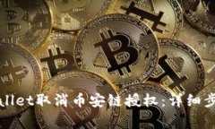 如何通过tpWallet取消币安链