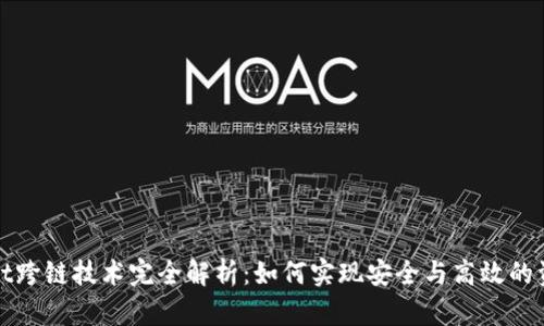 tpWallet跨链技术完全解析：如何实现安全与高效的资产转移