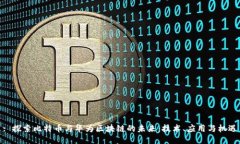: 探索比特币与华为区块链