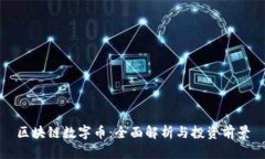 区块链数字币：全面解析