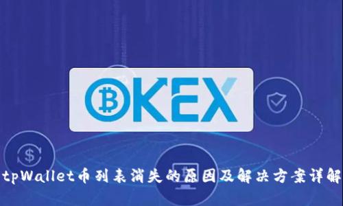 tpWallet币列表消失的原因及解决方案详解