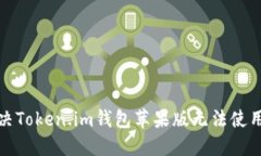 如何解决Token.im钱包苹果版