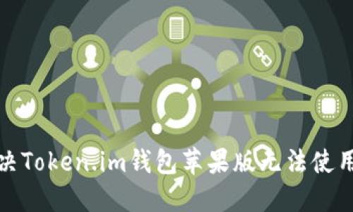 如何解决Token.im钱包苹果版无法使用的问题