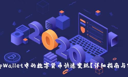 如何将tpWallet中的数字货币快速变现？详细指南与实用技巧