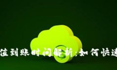 TP Wallet 充值到账时间解析
