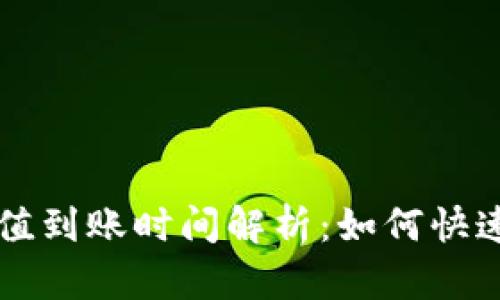 TP Wallet 充值到账时间解析：如何快速确认资金到账
