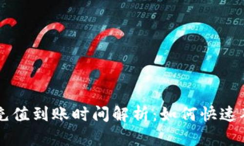 TP Wallet 充值到账时间解析：如何快速确认资金到账