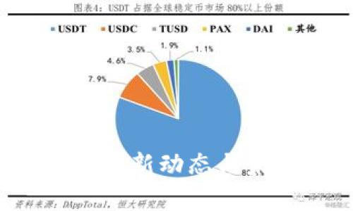 区块链筹码：最新动态与未来趋势分析
