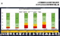 tpWallet转账失败解决方案：