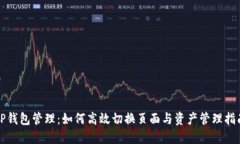 TP钱包管理：如何高效切换