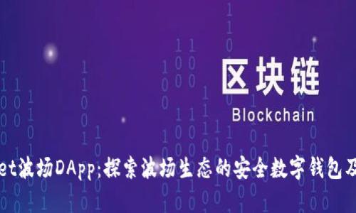 tpWallet波场DApp：探索波场生态的安全数字钱包及其应用