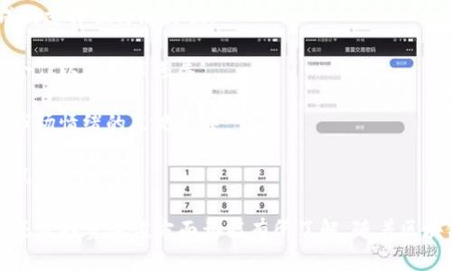   哈佛区块链币：深入解析与投资价值 / 

 guanjianci 哈佛区块链, 区块链币, 投资价值 /guanjianci 

随着区块链技术的迅猛发展，越来越多的人开始关注这一领域，其中以哈佛区块链币为代表的项目引起了广泛的讨论。在这篇文章中，我们将探讨哈佛区块链币的背景、技术实力、应用场景及其投资价值，并解答一些读者可能关注的重要问题。

一、哈佛区块链币的背景与起源

哈佛区块链币（Harvard Blockchain Coin）作为一种新型数字货币，源自于哈佛大学的一些学术研究和项目。这一项目旨在结合区块链技术和加密货币的优势，推动学术研究以及金融体系的创新。

区块链技术的兴起为传统金融带来了革命性的变化。它通过去中心化的方式，确保交易的透明性、安全性和不可篡改性。而哈佛区块链币的设计理念则是利用这些特性，不仅服务于学术界，也为普通投资者提供可盈利的机会。

早在2018年，哈佛大学的研究团队便对区块链技术进行了深入研究，并开始规划一种基于此技术的新型币种。这个币种的主要目标包括：促进学术资源的共享、改善金融交易的透明度，以及支持数字经济的发展。

二、哈佛区块链币的技术优势

哈佛区块链币的设计基于最新的区块链技术架构，具有多项显著优势：

1. **去中心化**：哈佛区块链币并不依赖于中心服务器进行交易，而是通过全球参与者的共识机制来确保交易的有效性和安全性。

2. **高安全性**：通过密码学算法，哈佛区块链币的交易信息被高度加密，确保了用户资产和交易信息的安全。此外，采用的多重签名技术和随机数生成技术也进一步增强了账户的安全性。

3. **智能合约**：哈佛区块链币支持智能合约，这使得在没有中介的情况下，无缝执行复杂的交易和协议成为可能。智能合约的自动执行功能大大提高了交易的效率，减少了欺诈的可能性。

4. **高交易吞吐量**：为了应对不断增长的用户需求，哈佛区块链币网络设计了高吞吐量机制，从而确保交易处理的快速性。这对于用户体验至关重要，尤其是在高频交易场景下。

三、哈佛区块链币的应用场景

哈佛区块链币的应用潜力巨大，以下是一些重要的应用场景：

1. **学术资源共享**：哈佛大学作为全球顶尖学府之一，产生了大量的研究成果。哈佛区块链币可以作为激励机制，鼓励学者分享其研究成果，推动学术界的进步。

2. **跨境支付**：依靠区块链的去中心化特性和低交易手续费，哈佛区块链币为国际贸易、跨境电商提供了一种快速、便捷的支付方式。

3. **数字身份认证**：哈佛区块链币可以应用于数字身份验证，通过区块链技术保护用户的个人信息，避免隐私泄露，并提高身份认证过程的透明度与效率。

4. **融资与投资**：这一币种还可作为初创企业融资的工具。通过哈佛区块链币进行ICO（首次代币发行）能够迅速引入资本，促进创新项目的发展。

四、哈佛区块链币的投资价值分析

从投资角度看，哈佛区块链币具备以下几个特点，可能为投资者提供良好的投资回报：

1. **潜在需求增长**：随着区块链技术的普及和数字货币的接受度提高，哈佛区块链币的需求可能会同步增长，进而推高币值。

2. **优质的技术支持**：项目背后的哈佛大学以及相关的技术团队，为哈佛区块链币提供了强有力的技术支持，降低了投资风险。

3. **多样化的应用场景**：哈佛区块链币不仅限于单一领域，其广泛的应用场景意味着它将在多个市场内获得收益，进而提升其价值。

4. **良好的社区氛围**：哈佛区块链币由众多支持者和投资者组成的社区支撑，参与者之间的活跃互动能够使项目不断与迭代。

五、关于哈佛区块链币的相关问题解答

为了更深入地了解哈佛区块链币，我们将探讨以下五个常见问题：

1. 哈佛区块链币与其他数字货币的区别是什么？

哈佛区块链币与比特币、以太坊等主流数字货币相比，最大的区别在于其背后强大的学术支持和应用场景。其他数字货币大多是基于特定的技术模型和市场需求进行构建，而哈佛区块链币则是依托于哈佛大学的研究成果和应用需求，尤其强调学术资源共享。

此外，哈佛区块链币的核心技术围绕去中心化、安全性和高效性展开，重点解决了教育和学术领域中的痛点，这使得它在长期发展中极具优势。而许多其他数字货币则可能受限于市场波动，特别是一些新兴项目，常常面临不明确的未来前景。

2. 我该如何购买哈佛区块链币？

购买哈佛区块链币的流程相对简单，通常包括以下几个步骤：

1. **选择交易所**：首先，你需要找到支持哈佛区块链币的数字货币交易所。建议选择知名度高、安全性强的交易平台，确保交易过程的安全。

2. **注册账户**：在选定的交易所进行注册，并完成身份认证。大多数交易所都要求用户提供有效的身份证明资料，以确保用户身份的真实性。

3. **充值资金**：注册完成后需要向账户充值，可以选择法币充值或用其他数字货币转换。确保选择合适的充值方式，避免手续费过高。

4. **进行交易**：使用账户中的资金购买哈佛区块链币，输入所需购买的数量，并确认交易信息。

5. **安全存储**：购买后，建议将哈佛区块链币安全存储在数字钱包中，避免保存在交易所，降低被黑客攻击的风险。

3. 哈佛区块链币的市场前景如何？

哈佛区块链币的市场前景值得看好，主要基于以下几个因素：

1. **技术升级**：随着区块链技术的不断升级，哈佛区块链币也将持续进行技术迭代与，提升用户体验和应用效率，这将在长远中为其市场竞争力加分。

2. **广泛的应用**：不仅局限于金融领域，其在教育、身份认证、数字资产等多领域的应用潜力将刺激其市场需求，进一步推动价值增长。

3. **强大的支撑团队**：项目背后有哈佛大学的强大技术与理念支持，降低了不确定性，未来有机会借助学术资源拓展影响力。

4. **政策与法律环境**：随着各国对数字货币监管的逐渐放开，哈佛区块链币将逐步获得合法地位，市场流通性增强，有助于提高投资者对其信心。

4. 哈佛区块链币的风险有哪些？

尽管哈佛区块链币具备较强的投资潜力，但投资依然伴随一定风险，主要包括：

1. **市场波动风险**：数字货币市场风险性高，价格波动剧烈，可能导致投资者在短时间内遭受较大损失。

2. **技术风险**：虽然其技术优势明显，但区块链领域技术日新月异，若无法跟上发展步伐，可能面临被市场淘汰的风险。

3. **政策风险**：各国对数字货币的法律和政策尚不明确，潜在的监管干预和政策变动可能会影响市场情绪和投放量。

4. **竞争风险**：其他新兴区块链项目蹿起可能会抢占市场份额，形成激烈竞争。

5. 如何选择适合的投资时机？

选择哈佛区块链币的投资时机，除了基本的市场分析外，还需结合趋势、技术指标、市场情绪等多重因素进行判断：

1. **市场动向**：了解整个区块链领域的市场走势，特别是哈佛区块链币的相关信息，关注其市场活跃度和交易量的变化。

2. **技术分析**：利用技术分析工具，如趋势线、移动平均线等，评估哈佛区块链币的价格走势以及可能形成的支撑位与阻力位。

3. **项目更新与新闻**：保持对哈佛区块链币项目运营及相关动态的关注，积极了解影响币价的重大消息、合作以及技术进展。

4. **市场情绪**：经济环境对数字货币的总体态度会影响市场情绪。社交媒体、论坛等平台的讨论也提供了市场情绪的直观反映。

5. **个人财务状况**：始终根据个人的财务状况合理配置资金，切忌在投资时一味追求高收益，忽视可能的风险。

通过以上的问题分析与详解，相信各位读者对哈佛区块链币有了更加全面深入的认识，无论是从技术、应用，还是投资价值方面都能有所了解。随着区块链技术的不断发展，哈佛区块链币定将在未来的市场中扮演更加重要的角色。