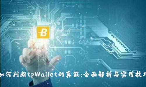 如何判断tpWallet的真假：全面解析与实用技巧