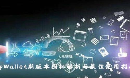 tpWallet新版本图标解析与最佳使用指南