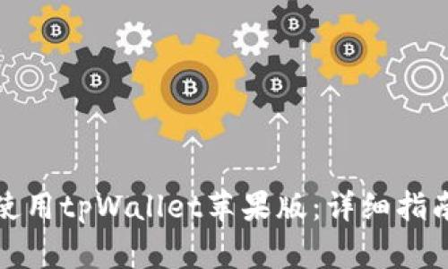 如何安全下载和使用tpWallet苹果版：详细指南与常见问题解答