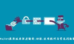 tpWallet最新版本深度解析：