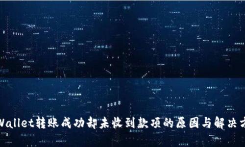 tpWallet转账成功却未收到款项的原因与解决方案