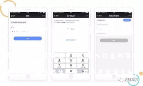 关于“tpWallet出现什么问题了”的具体信息，可能会因为时间和具体情况而有所变化。以下是关于tpWallet常见问题的总结以及可能出现的相关情况：

### 1. 系统维护或更新
tpWallet可能会定期进行系统维护或软件更新。这类维护通常会影响用户的正常使用，比如无法登录、无法进行交易等。这是确保钱包安全和提高用户体验的重要措施。

### 2. 网络问题
有时候，用户可能会遇到连接不上的情况，这通常是网络问题导致的。如果tpWallet的服务器正常，但用户的网络不稳定，可能会出现延迟或无法连接的情况。

### 3. 安全事件
如果tpWallet遭遇了安全事件，比如黑客攻击或数据泄露，用户可能会被限制访问以保护他们的资产。这类消息通常会通过官方网站或社交媒体渠道发布，以确保用户知晓并采取适当的保护措施。

### 4. 软件故障
应用程序内部故障可能导致功能失效，如无法加载资产、交易失败等。遇到这类问题时，用户应及时联系官方客服，以便及时解决。

### 5. 用户帐户问题
有时用户可能因输入错误信息或未完成身份验证而无法登录到tpWallet。这类情况通常需要用户确认输入信息的准确性或重新进行身份验证。

如果您需要获取及时和具体的解决方案，建议您访问tpWallet的官方网站或者他们的社交媒体平台，获取最新消息和更新。
