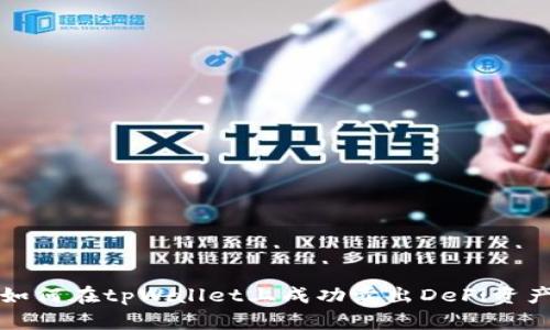 如何在tpWallet上成功卖出DeFi资产
