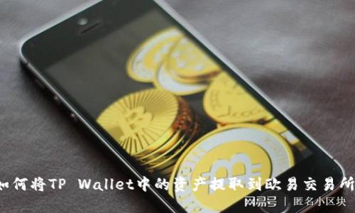 如何将TP Wallet中的资产提取到欧易交易所？