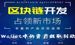 如何将TP Wallet中的资产提