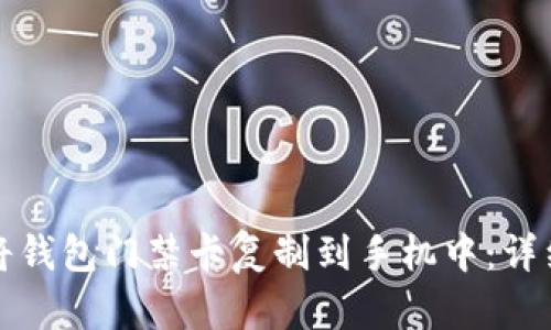 如何将钱包门禁卡复制到手机中：详细指南