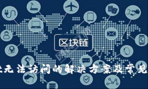 tpWallet无法访问的解决方案及常见问题解析