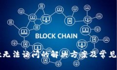 tpWallet无法访问的解决方案