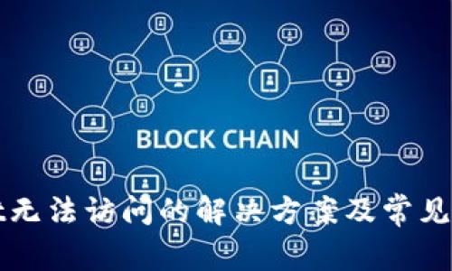 tpWallet无法访问的解决方案及常见问题解析