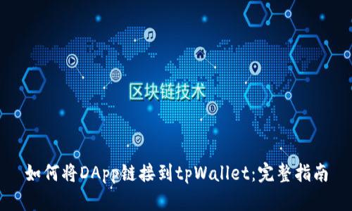 如何将DApp链接到tpWallet：完整指南