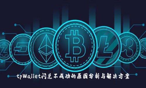 tpWallet闪兑不成功的原因分析与解决方案