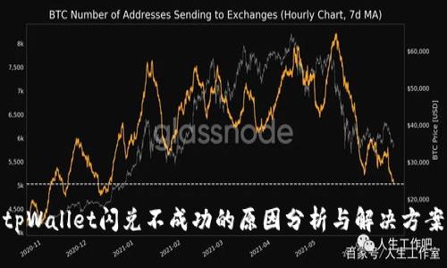 tpWallet闪兑不成功的原因分析与解决方案