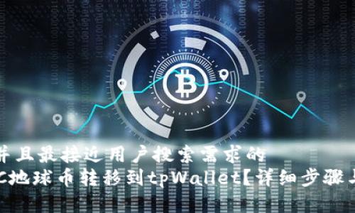思考一个并且最接近用户搜索需求的  
如何将EAC地球币转移到tpWallet？详细步骤与注意事项